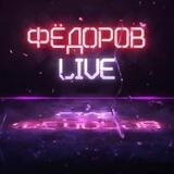 Кирилл Фёдоров