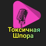 Токсичная Шпора