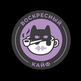 Воскресный кайф