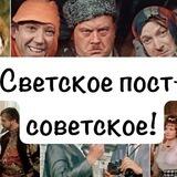 Светское постсоветское!