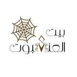بيت العنكبوت