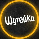 Шутейки