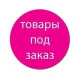 Товар под заказ