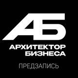 Предзапись в клуб «Архитектор Бизнеса»