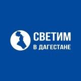Светим в Дагестане