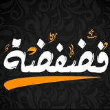 فضفضة