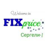 FixPrice "Сергели-1"✨️