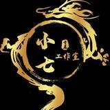 小七工作室