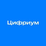 Цифриум
