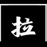 拉稀账密续租盘