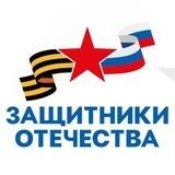 Защитники Отечества | Чувашская Республика