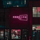男票群码