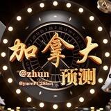 加拿大预测@zhun【全网首家】