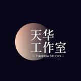 天华工作室