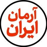 آرمان ایران