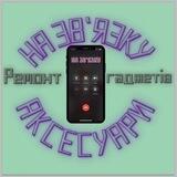 На зв'язку (Сервіс ремонту та продаж гаджетів)