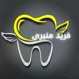 لابراتوار دندانسازی فرید منبری،سنندج