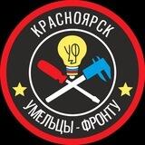 Умельцы-Фронту - Красноярск