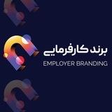 رویداد برند کارفرمایی