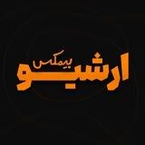 بیمکس ارشـیو | 𝐁𝐦𝐚𝐱𝐚𝐫𝐜𝐡𝐢𝐯𝐞