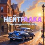 НЕЙТРАЛКА | Ваш автомобильный портал