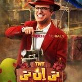 TNT || تی ان تی