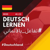 تفاعل بالألماني🇩🇪🤗