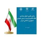مبانی نظری تحول بنیادین