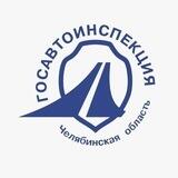 Госавтоинспекция Челябинской области