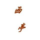西亭艰苦日记