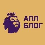 АПЛ БЛОГ