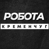 💼 РОБОТА КРЕМЕНЧУК КРЕМЕНЧУГ