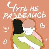 Чуть не развелись | Подкаст