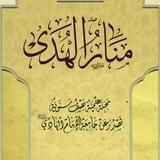 مَجلَّةُ مَنَارِ الهُدَى