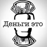 Деньги это