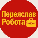 Переяслав Робота 💼