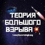 Теория Большого Взрыва💥