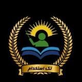 کانال ویژه پرورشی و آموزگاری تک استخدام