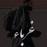 < غہـــُـــرَبہـــَــــآءٌ 🥀>