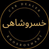 سعید خسروشاهی (وارداتی ٫مونتاژی )