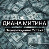 ДИАНА МИТИНА 📊 | Перерождение Успеха
