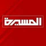 قناة المسيرة - البث المباشر