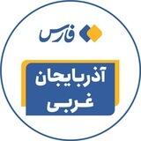 اخبار آذربایجان غربی - خبرگزاری فارس