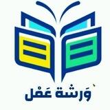 ورشة عمل - خدمات تعليمية -