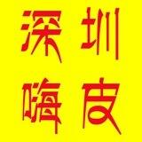 嗨皮🐔深圳👺找美女群