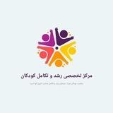 موسسه رشد و تکامل کودکان