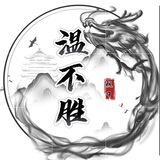 不胜组Q