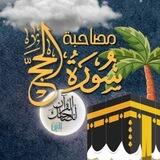أنا صاحبك القرآن - سورة الحج