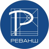 Реванш