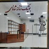 👗بوتیک زنانه شانای👗
